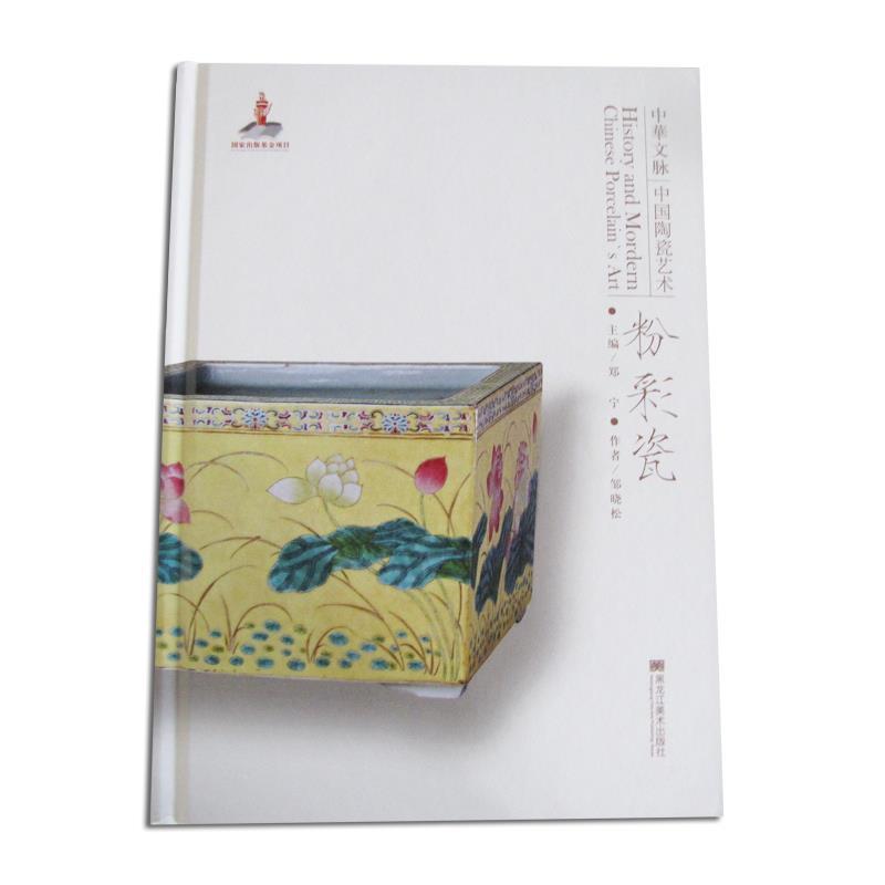 中华文脉：中国陶瓷艺术:粉彩瓷