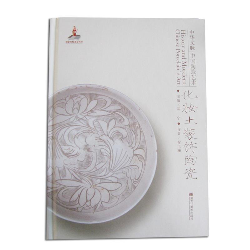 中华文脉：中国陶瓷艺术:化妆土装饰陶瓷