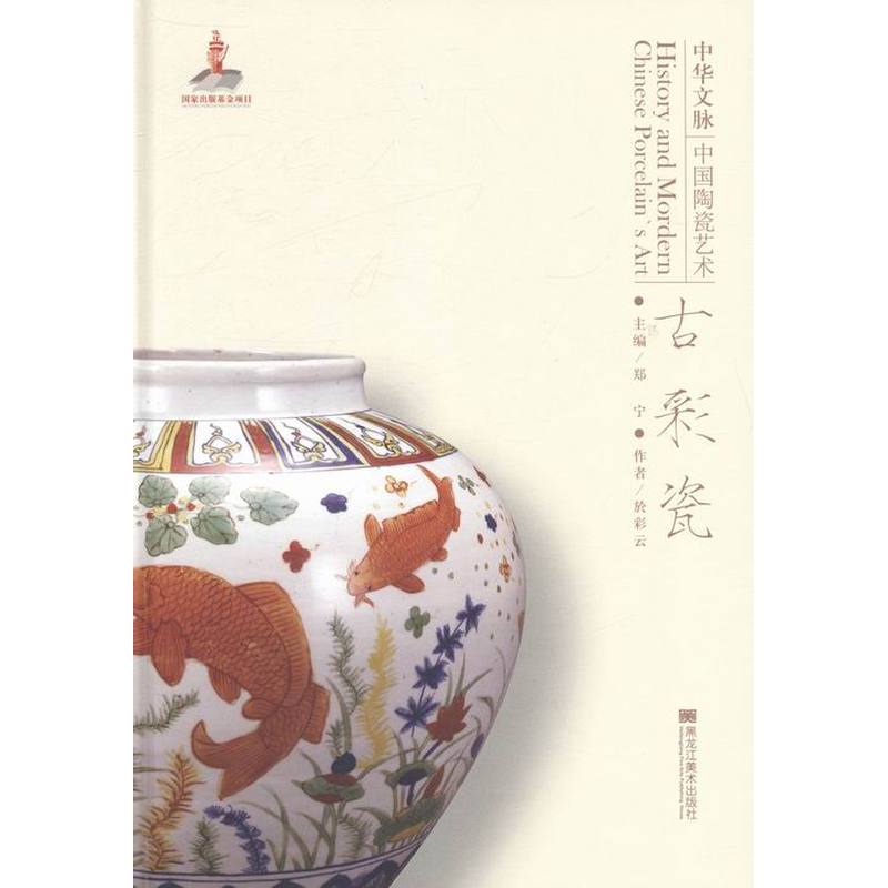 中华文脉：中国陶瓷艺术:古彩瓷