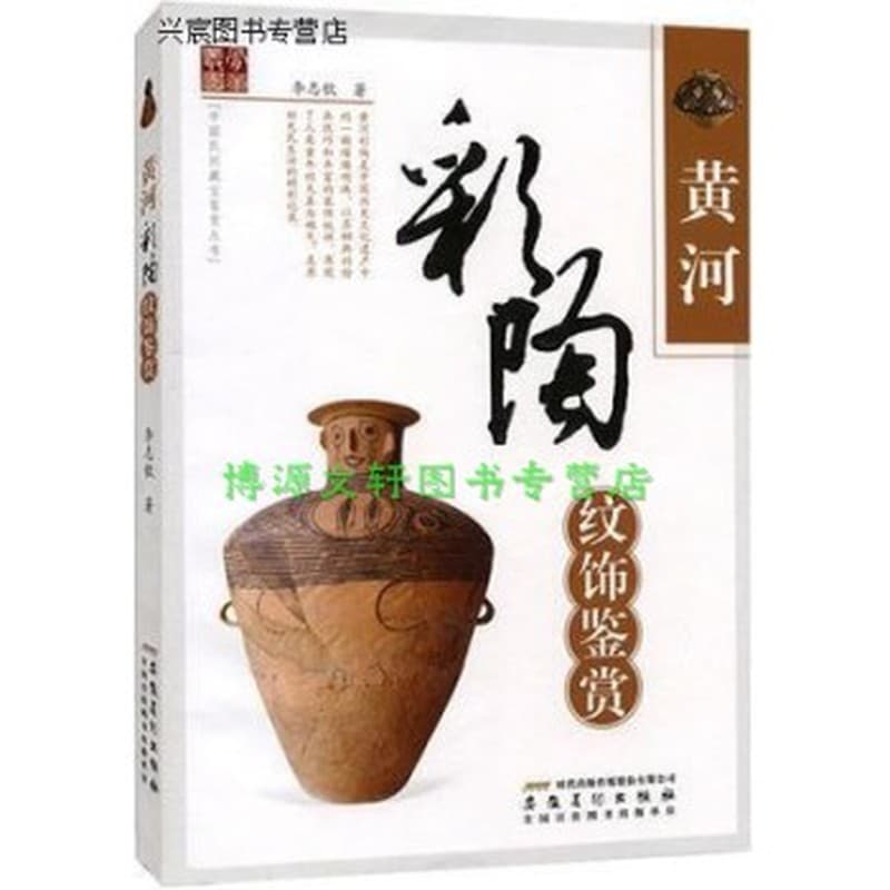 中华文脉：中国陶瓷艺术:彩陶