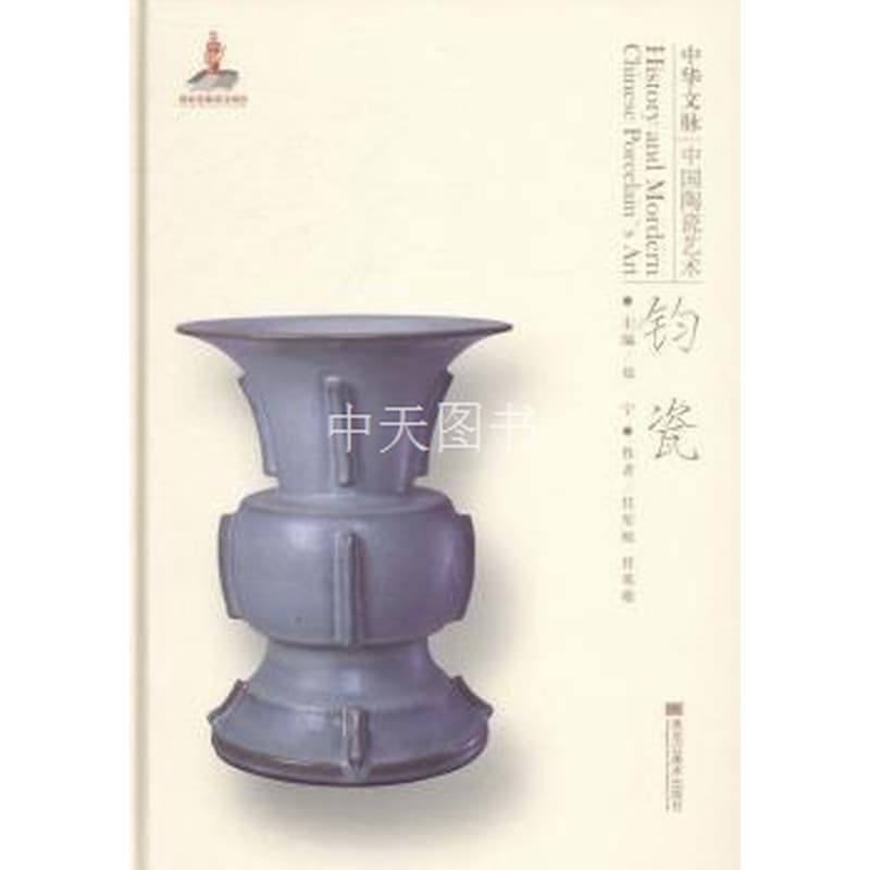 中华文脉：中国陶瓷艺术:钧瓷