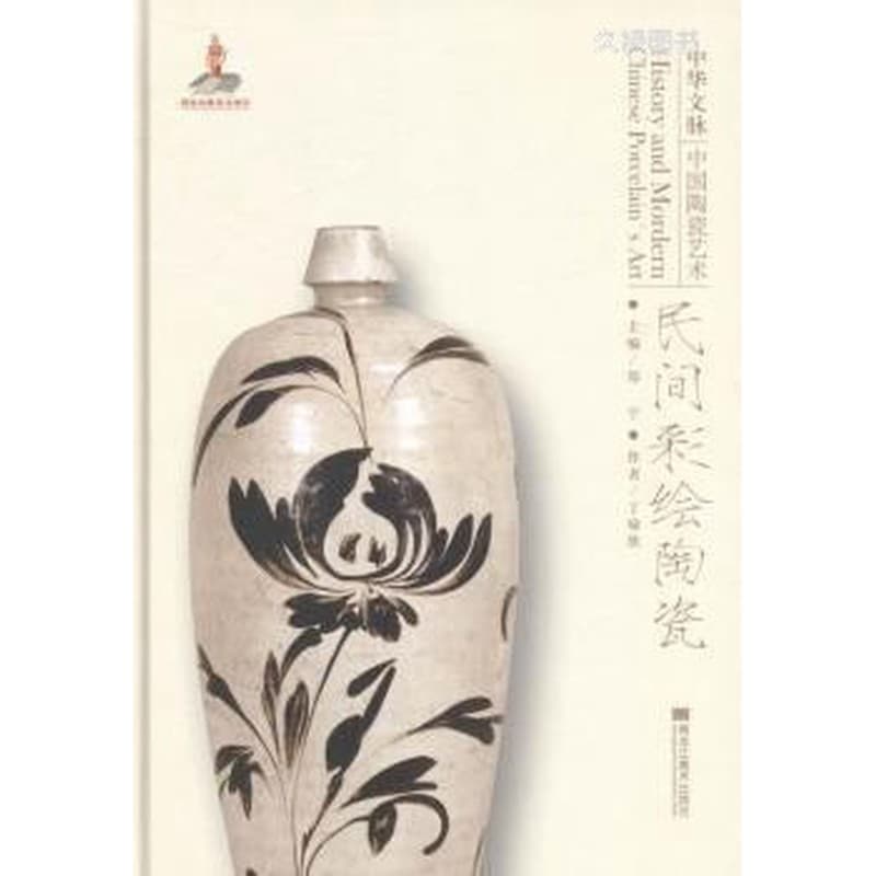 中华文脉：中国陶瓷艺术:民间彩绘陶瓷