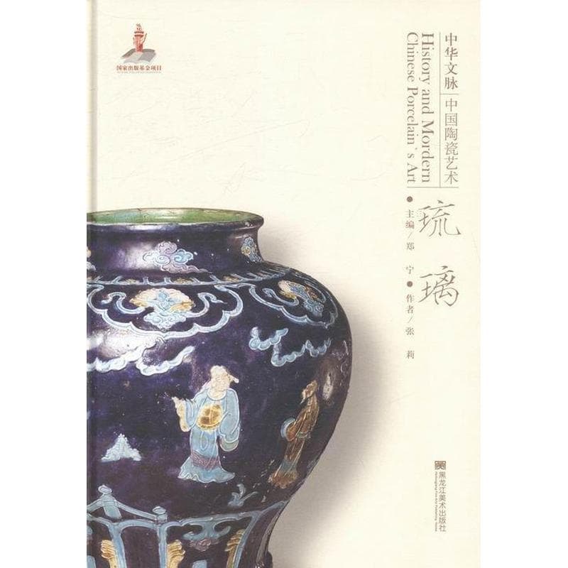 中华文脉：中国陶瓷艺术:琉璃