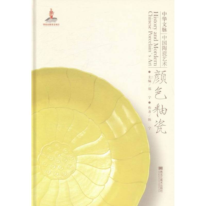 中华文脉：中国陶瓷艺术:颜色釉瓷