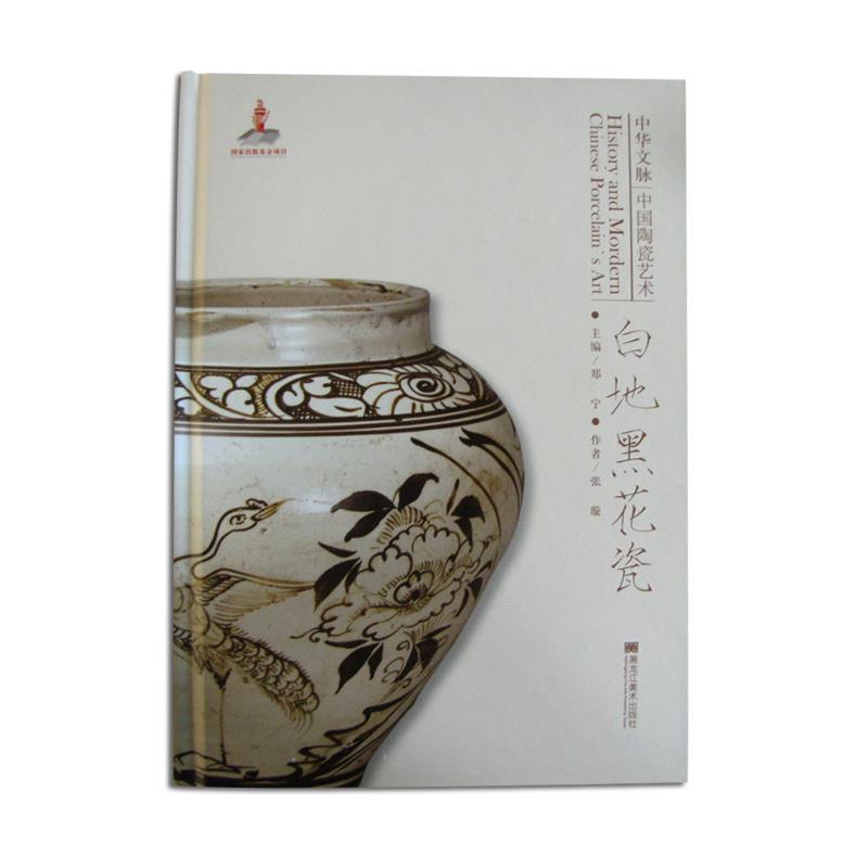 中华文脉：中国陶瓷艺术:白地黑花瓷
