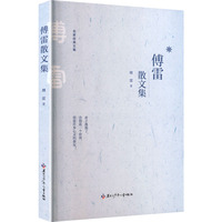 傅雷散文集