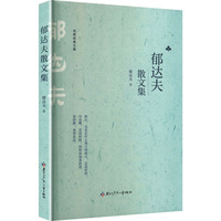 郁达夫散文集