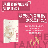 家庭小传——一部世界史: