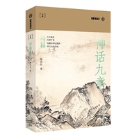 神话九章