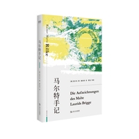 马尔特手记