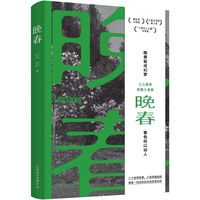 晚春