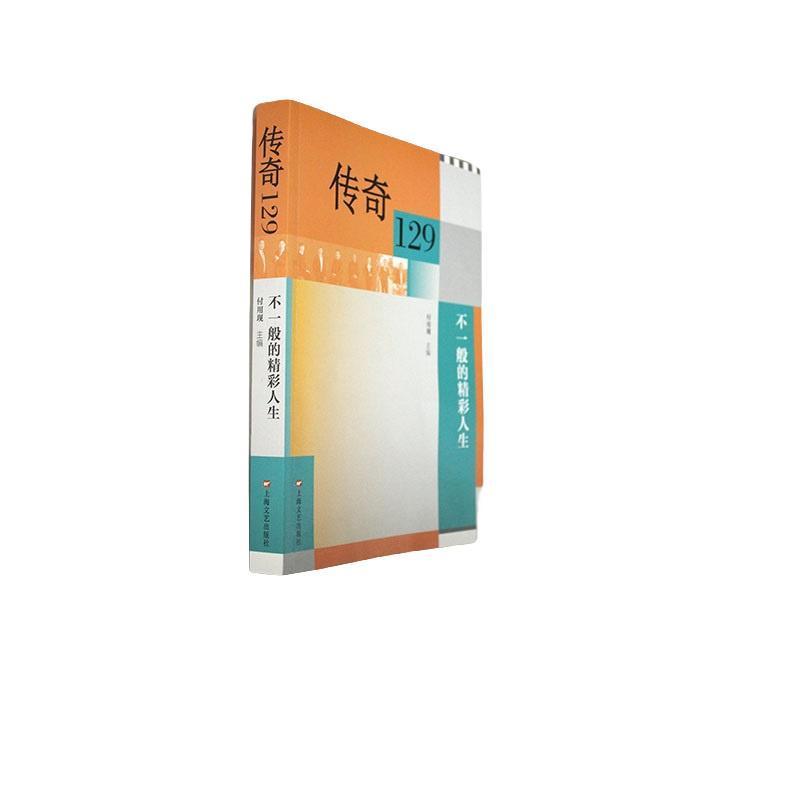 传奇129——不一般的精彩人生