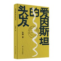 爱因斯坦的头发
