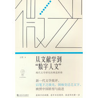 从文献学到“数字人文”——现代文学研究的典范转移: