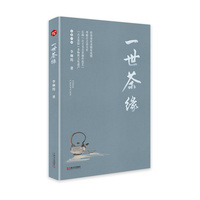 一世茶缘