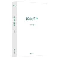 试论诗神
