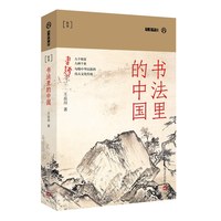 书法里的中国