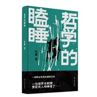 哲学的瞌睡
