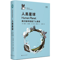 人类星球——我们如何创造了人类世