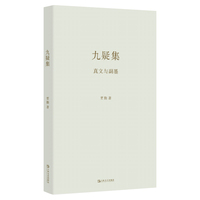 九疑集——真文与副墨