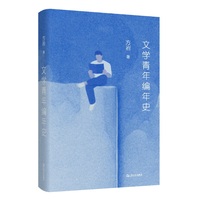 文学青年编年史