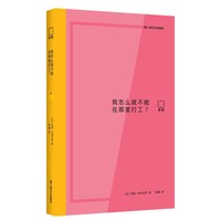 我怎么就不能在那里打工？