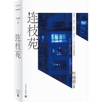 连枝苑