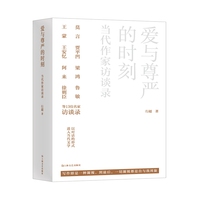 爱与尊严的时刻：当代作家访谈录