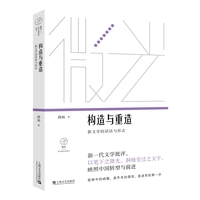 构造与重造——新文学的话语与形式