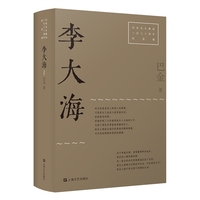李大海：巴金先生诞辰一百二十周年纪念版