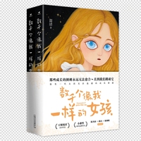 数千个像我一样的女孩