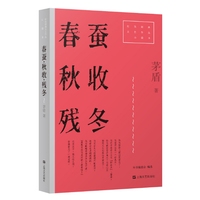 春蚕·秋收·残冬
