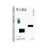 有人将至