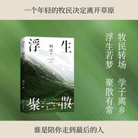 浮生·聚散