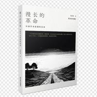 漫长的革命：中国学术原创的未来