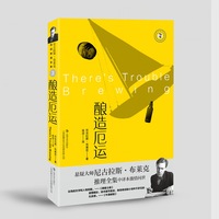 酿造厄运