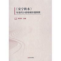 《安宁秋水》与当代小说地域价值探索