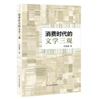 消费时代的文学三观