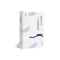 沈从文与二十世纪中国