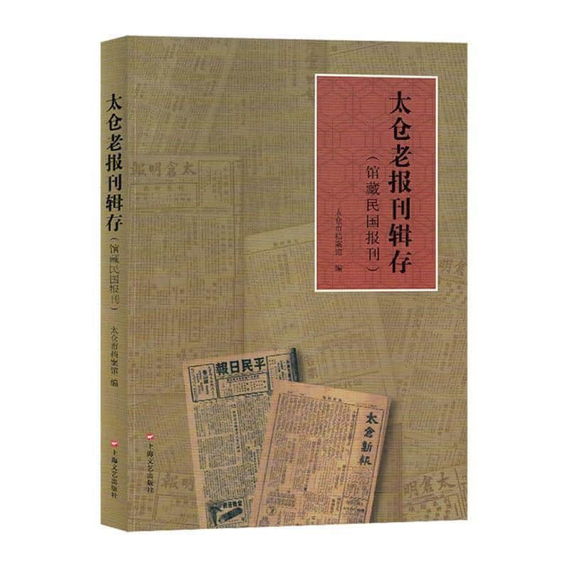 太仓老报刊辑存——馆藏民国报刊