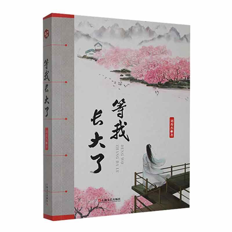 等我长大了