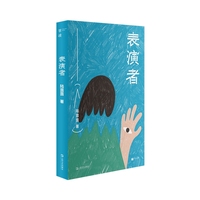 表演者