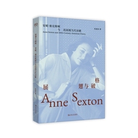 展翅与破格——安妮·塞克斯顿与美国现当代诗歌