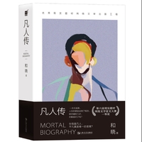 凡人传