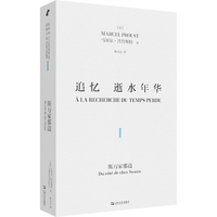 追忆逝水年华(Ⅰ):斯万家那边(I):Du cté de chez Swann