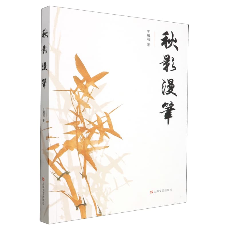 秋影漫笔