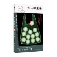 光从哪里来