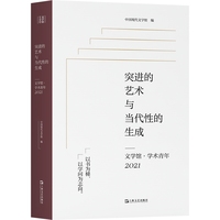 突进的艺术与当代性的生成——文学馆·学术青年:2021