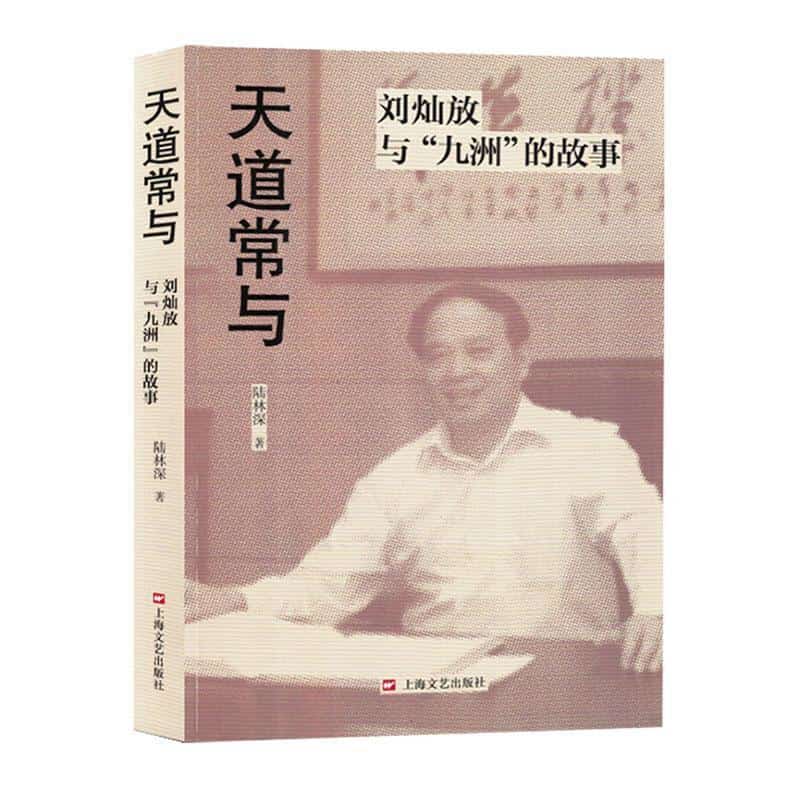 天道常与——刘灿放与“九洲”的故事