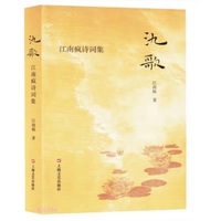 氿歌——江南疯诗词集